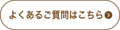 よくあるご質問はこちら