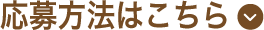 応募方法はこちら