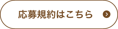 応募規約はこちら