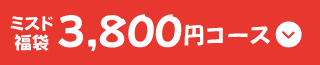 ミスド福袋3,800円コース