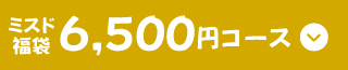 ミスド福袋6,500円コース
