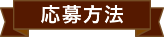 応募方法
