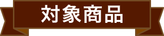 対象商品