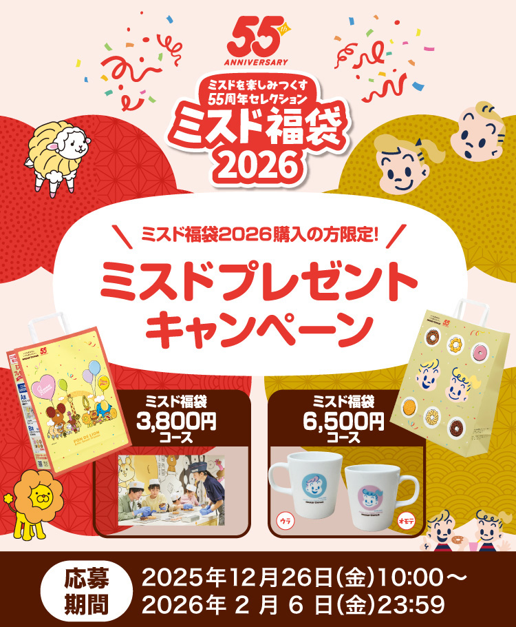ミスド福袋2026 ミスドプレゼントキャンペーン