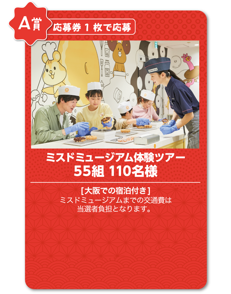 A賞：応募券1枚で応募　ミスドミュージアム体験ツアー　55組110名様