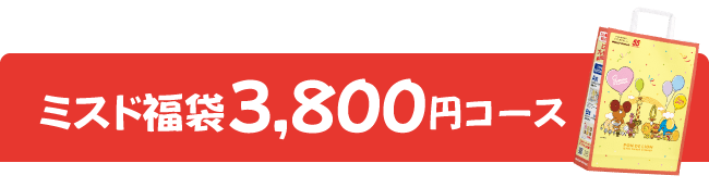 ミスド福袋3,800円コース