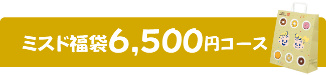 ミスド福袋6,500円コース